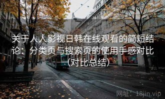 关于人人影视日韩在线观看的简短结论：分类页与搜索页的使用手感对比（对比总结）