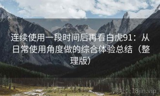 连续使用一段时间后再看白虎91：从日常使用角度做的综合体验总结（整理版）