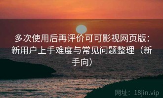 多次使用后再评价可可影视网页版：新用户上手难度与常见问题整理（新手向）
