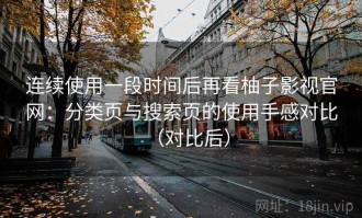 连续使用一段时间后再看柚子影视官网：分类页与搜索页的使用手感对比（对比后）