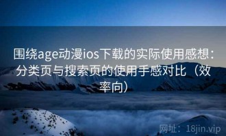 围绕age动漫ios下载的实际使用感想：分类页与搜索页的使用手感对比（效率向）