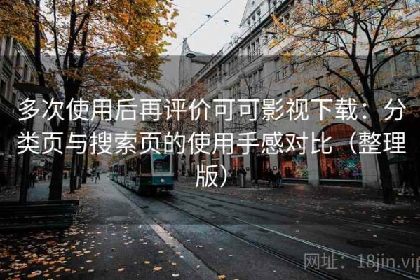 多次使用后再评价可可影视下载：分类页与搜索页的使用手感对比（整理版）