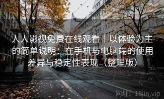 人人影视免费在线观看｜以体验为主的简单说明：在手机与电脑端的使用差异与稳定性表现（整理版）