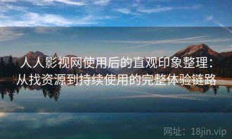 人人影视网使用后的直观印象整理：从找资源到持续使用的完整体验链路