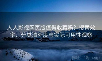 人人影视网页版值得收藏吗？搜索效率、分类清晰度与实际可用性观察