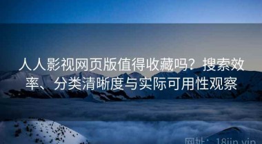 人人影视网页版值得收藏吗？搜索效率、分类清晰度与实际可用性观察