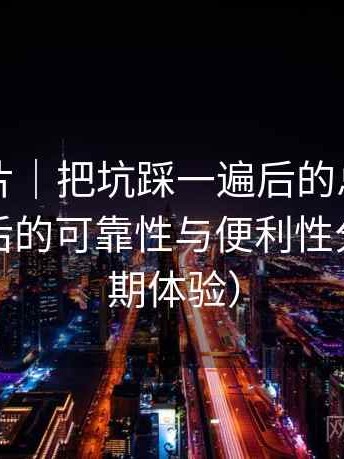 白虎图片｜把坑踩一遍后的总结：长期使用后的可靠性与便利性分析（长期体验）