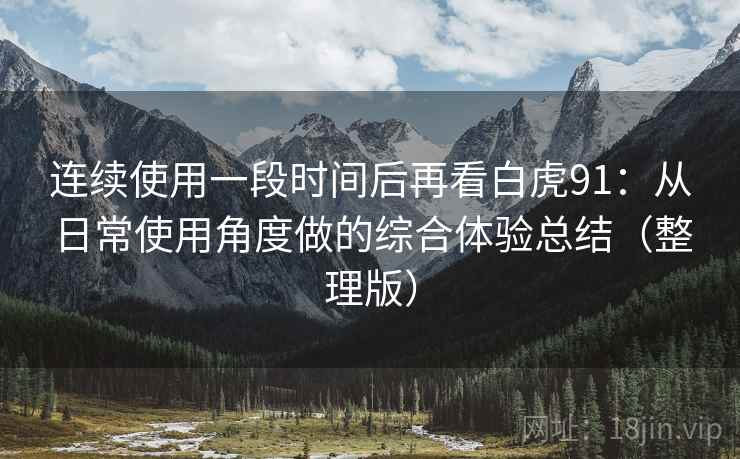 连续使用一段时间后再看白虎91:从日常使用角度做的综合体验总结(整理版) 连续使用一段时间后再看白虎91:从日常使用角度做的综合体验总结(整理版)