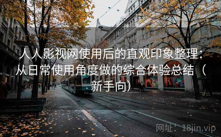 人人影视网使用后的直观印象整理:从日常使用角度做的综合体验总结(新手向) 人人影视网使用后的直观印象整理:从日常使用角度做的综合体验总结(新手向)